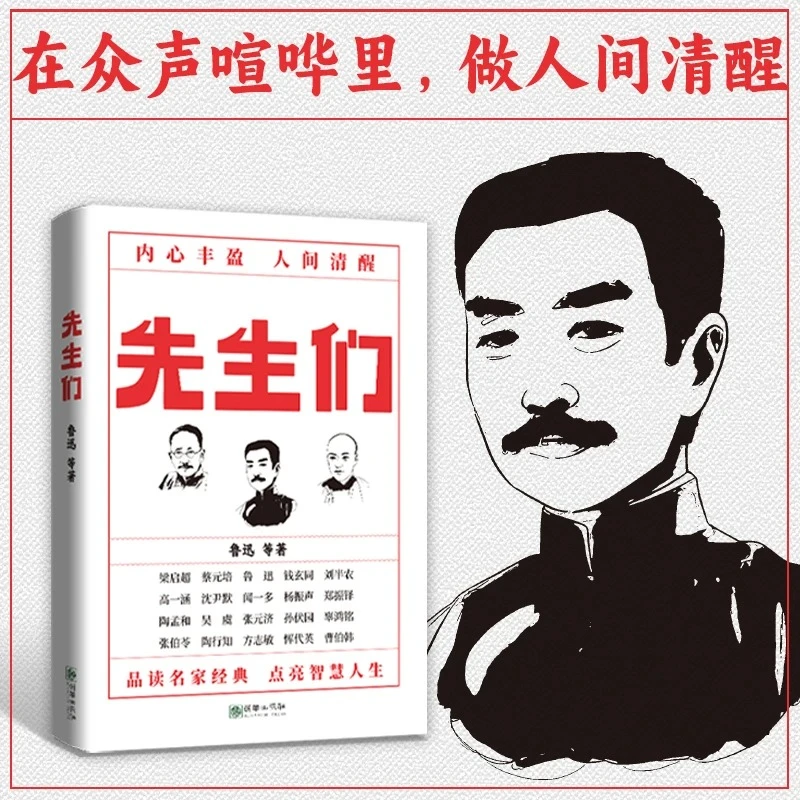 先生们 新青年梁启超蔡元培鲁迅代表性文学作品国之脊梁智慧人生