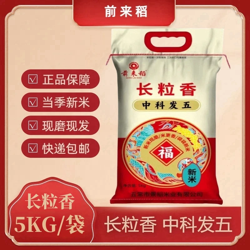 新米五常长粒香大米中科发五10斤黑土地大米前来稻煮粥蒸饭软糯香