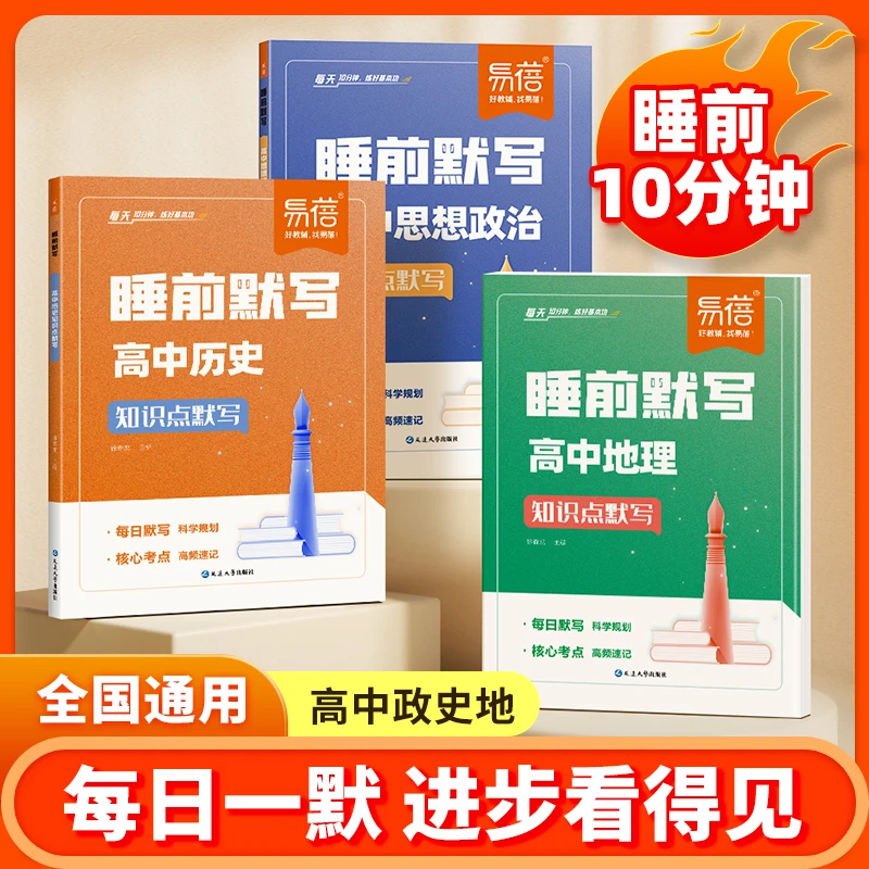 【易蓓】高中政史地睡前默写知识点默写政治历史地理核心考点归纳