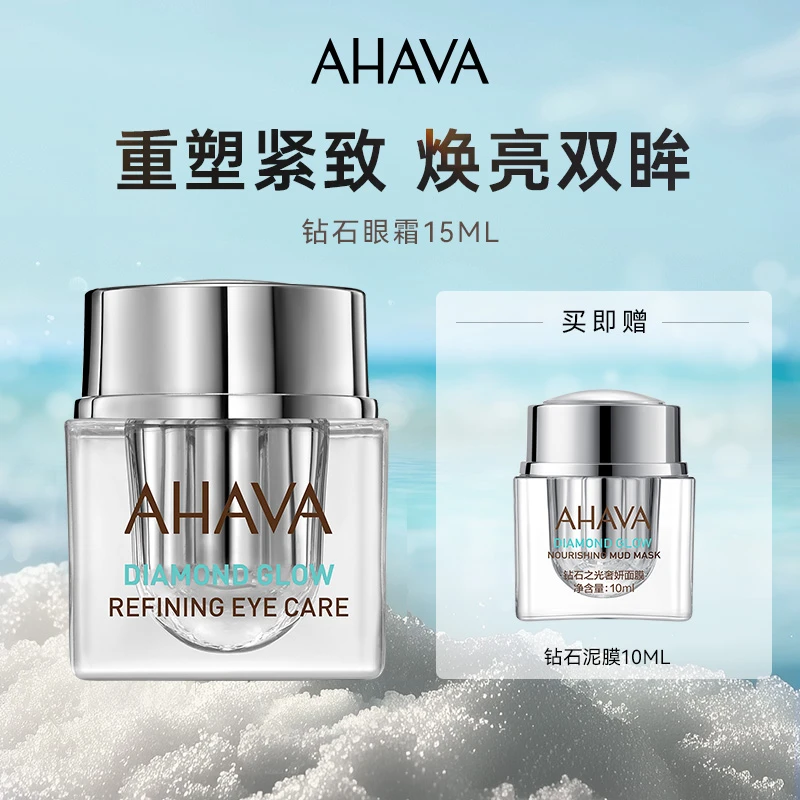 【轻奢独享】AHAVA钻石之光眼霜抗皱紧致保湿淡纹眼周护理正品