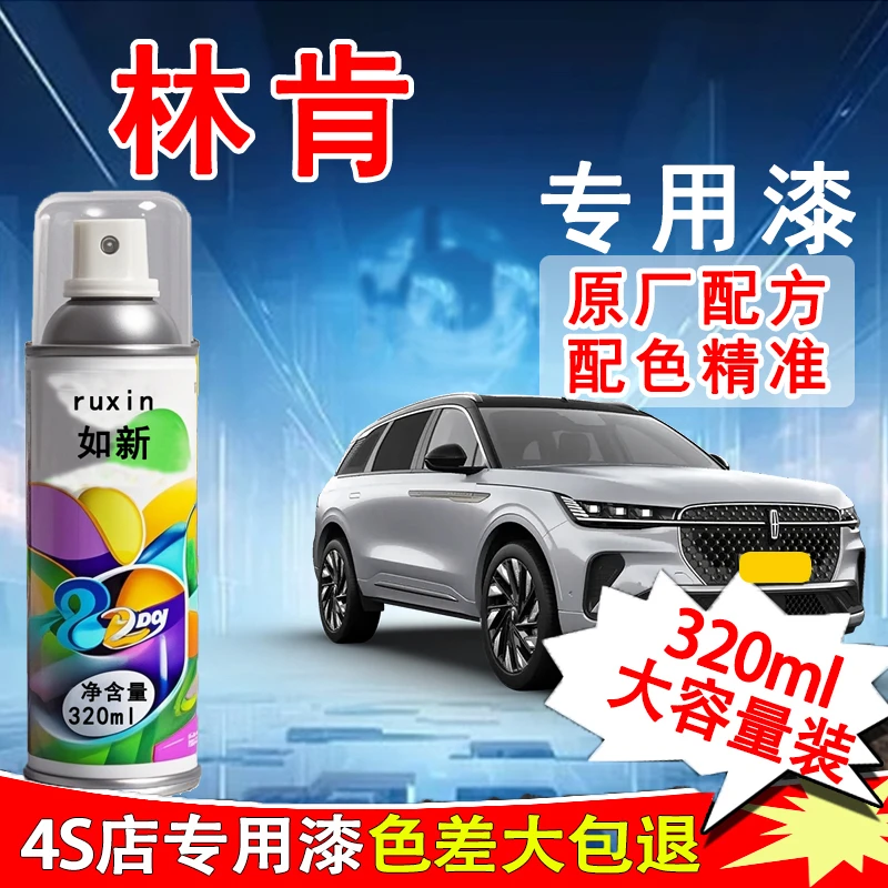 【76】林肯Z MKZ航海家冒险家汽车专用漆划痕修复自喷漆防锈快