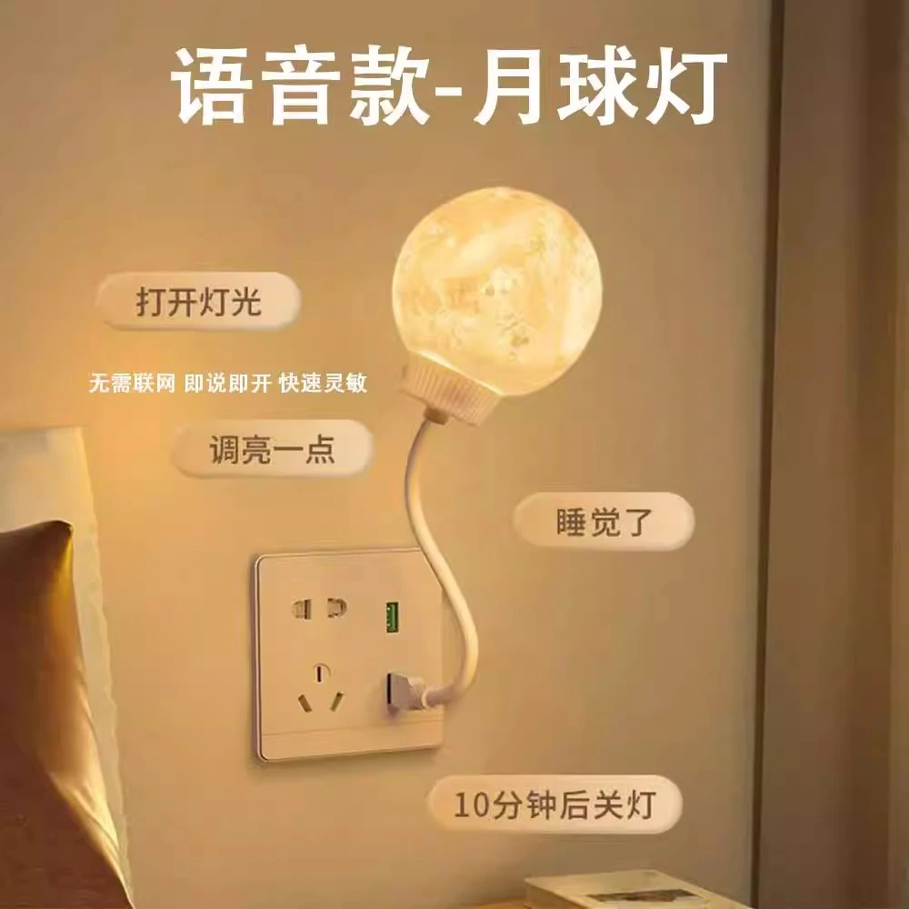 智能语音控制声控小夜灯婴儿喂奶护眼床头新款卧室睡眠月球感应灯