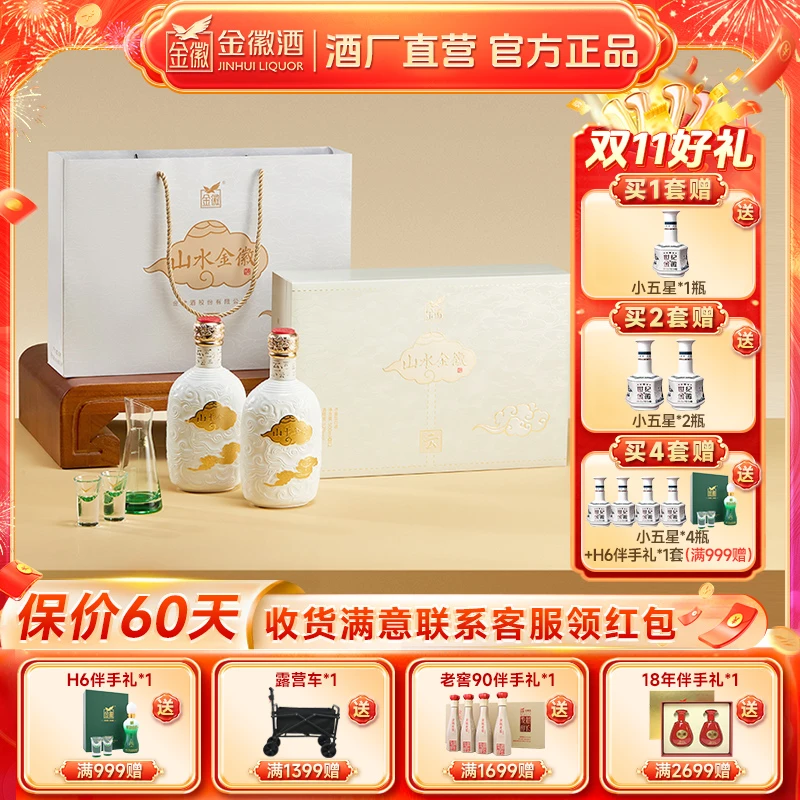 金徽山水金徽【云·礼盒】 52度浓香型纯粮优级宴请酒52度500ml*2