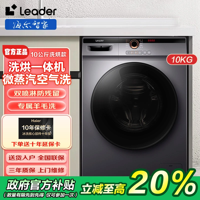 海尔智家Leader洗衣机10公斤全自动滚筒变频超薄大容量洗烘一体
