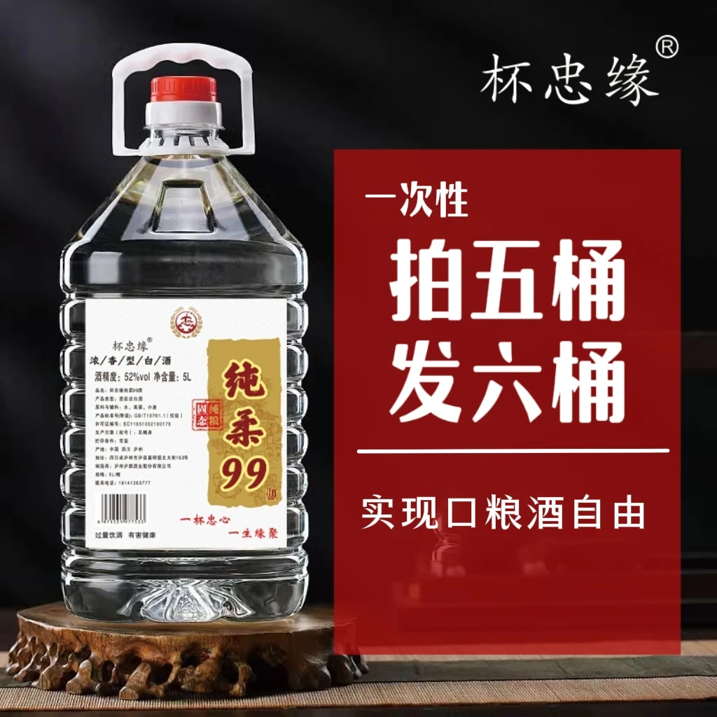 杯忠缘纯柔99 纯粮原浆高度酒 大容量 浓香型酒厂优级52度5L