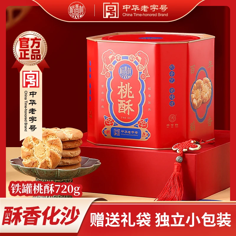 【稻香村DXC】铁罐桃酥中式糕点小吃早餐零食特产酥香化沙年货团购D