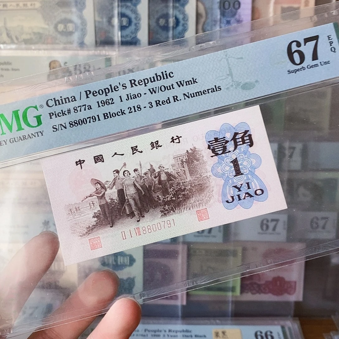 背绿一角67分无四尾一