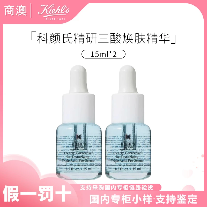 KIEHL'S/科颜氏精研三酸焕肤精华15ml*2溜溜瓶修护保湿抗皱控油