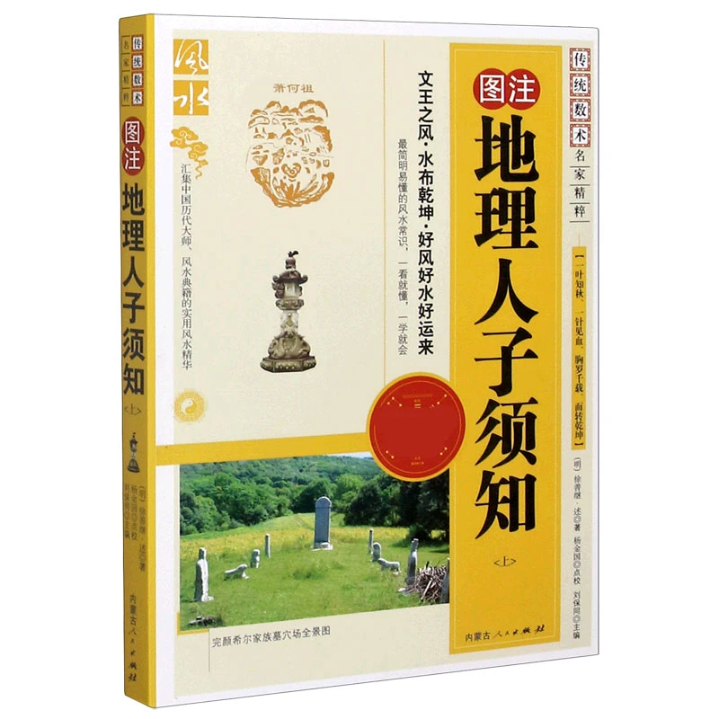 图注地理人子须知(上最新修订珍藏版)/传统数术名家精粹