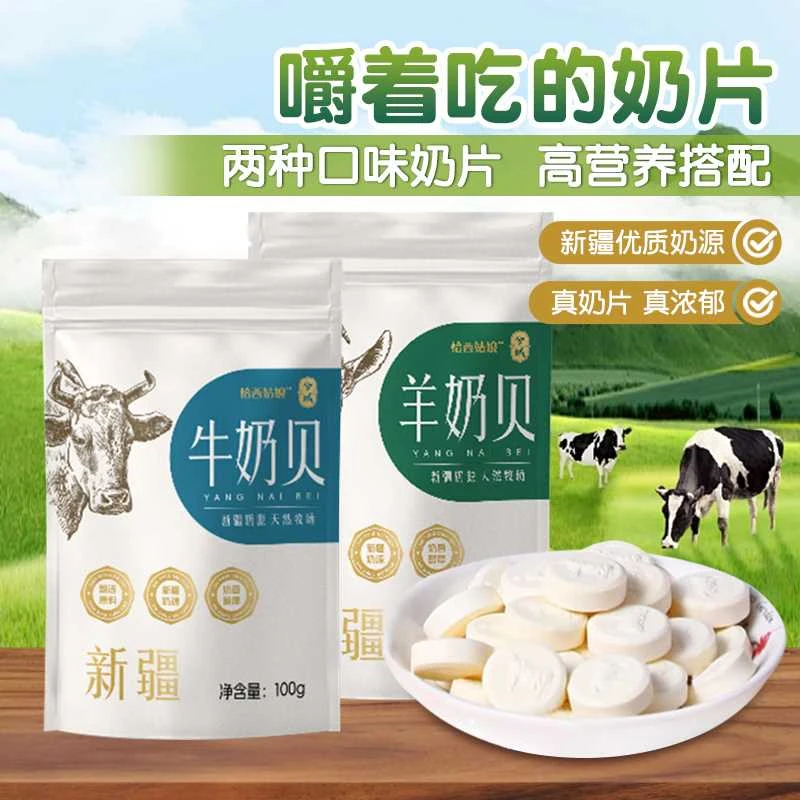 兮域新疆牛奶贝羊奶贝100g/袋新疆特色奶香浓郁