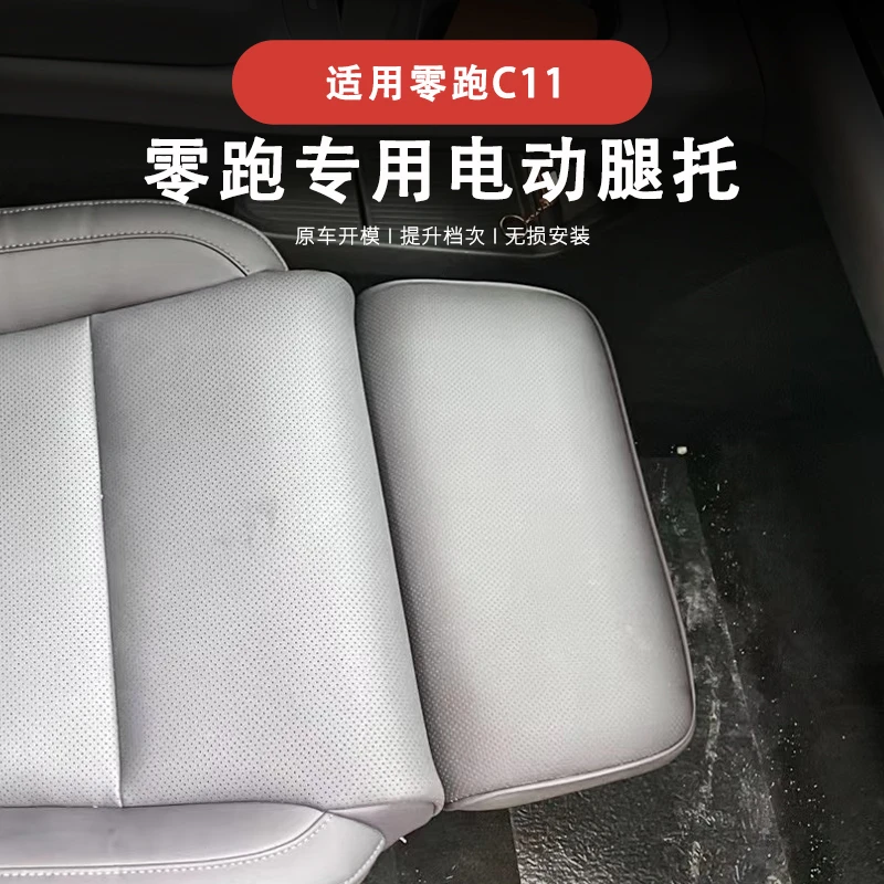 适用于零跑C11副驾驶电动腿托改装C11汽车座椅专用改女王脚托配件