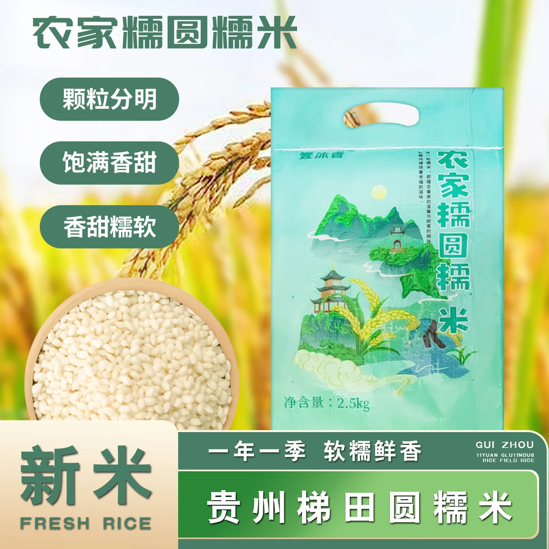 【贵州梯田糯米农家圆粒糯米】香甜饱满5斤-10斤