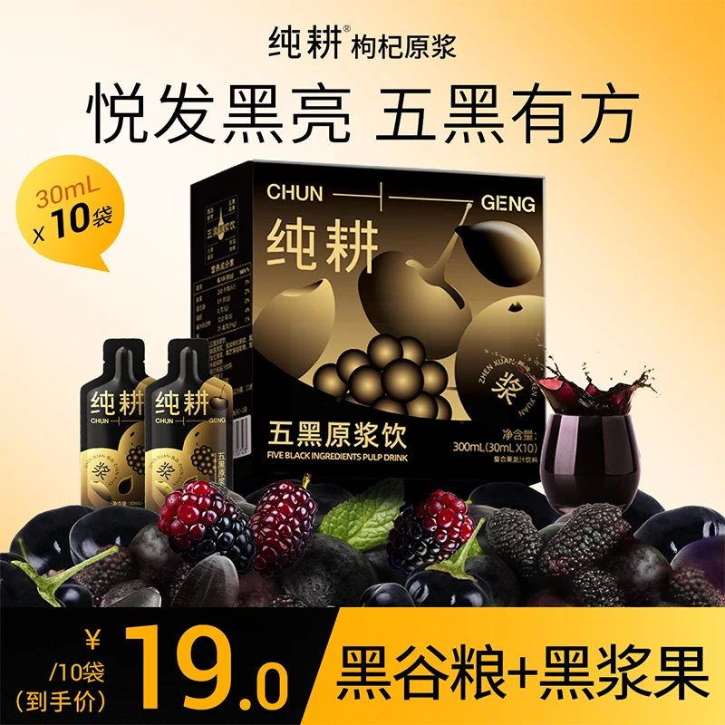 【赠品】纯耕桑葚黑枸杞黑加仑黑芝麻黑米原浆300ml