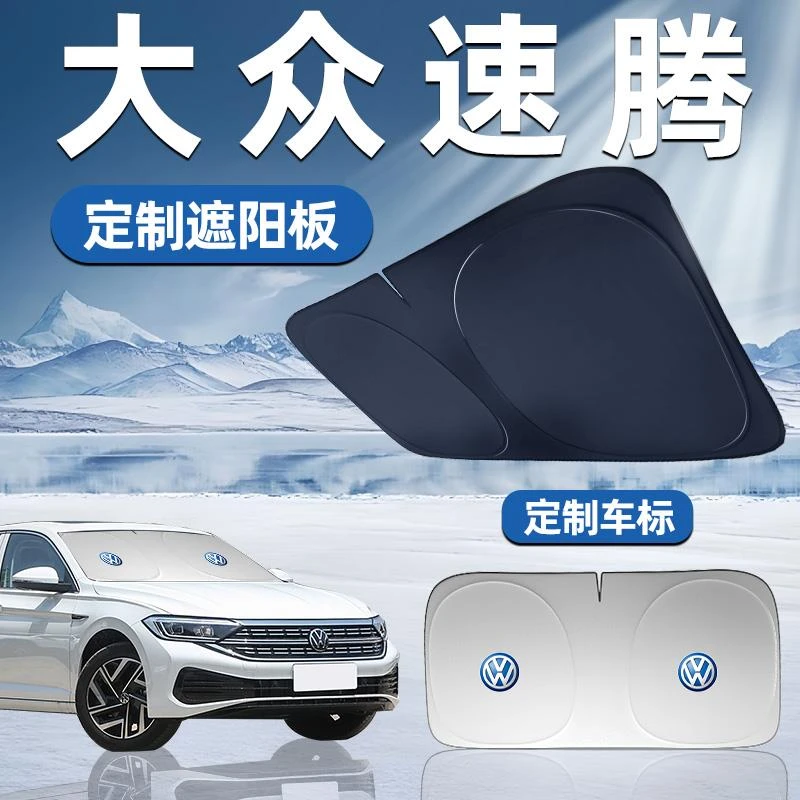 大众速腾专用遮阳板遮阳前挡防晒隔热挡伞帘罩车窗汽车前挡风玻璃