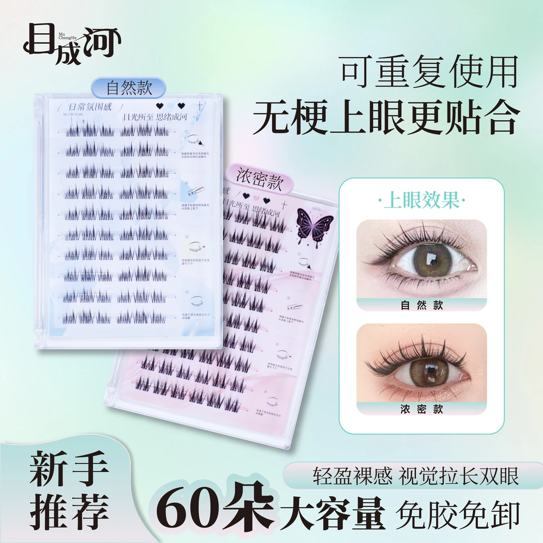 【大容量60簇无梗免胶】新款妈生感免胶免卸新手自粘仿真假睫毛超软