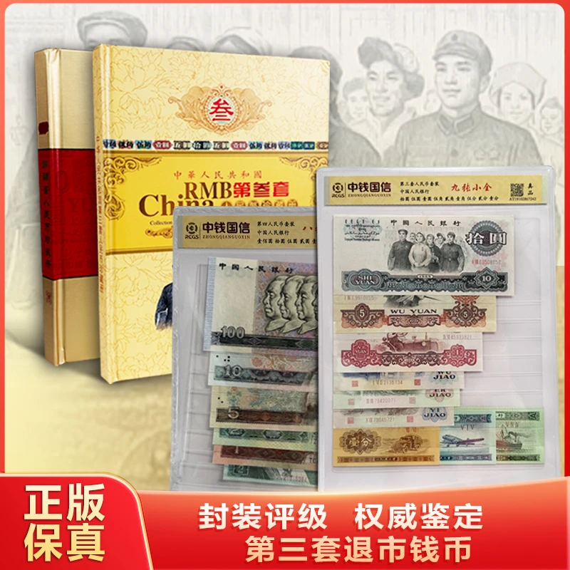 第三、四套退市钱币 封装评级+红