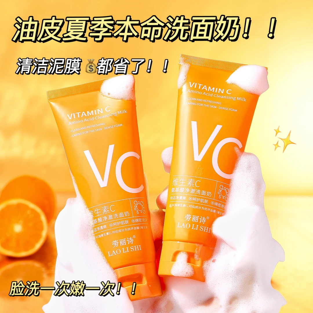 维生素C氨基酸净澈洗面奶深层清洁补水保湿滋润清爽洁面乳