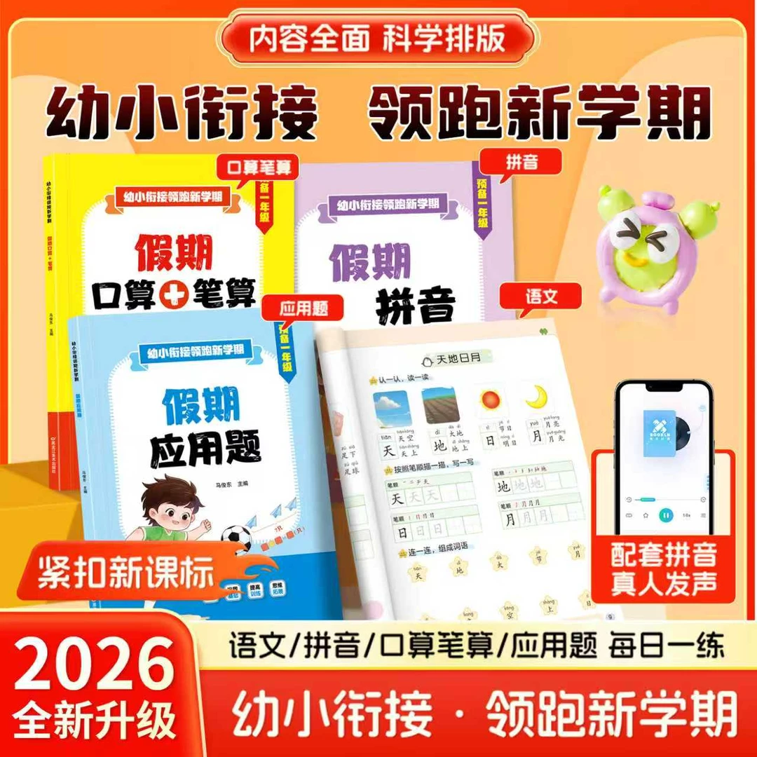 新版幼小衔接领跑新学期幼升小语文数学拼音专项训练寒假作业