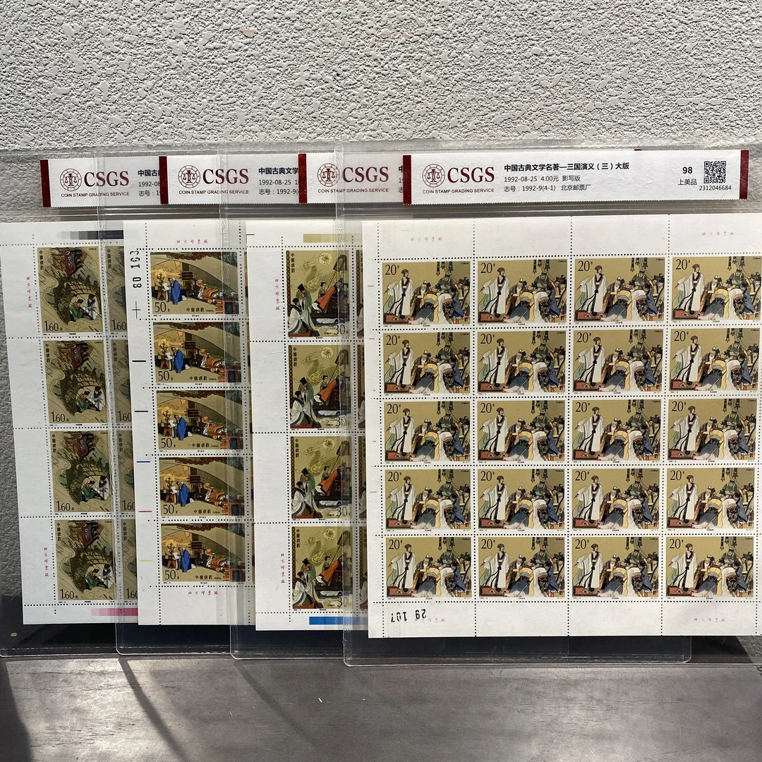 三国演义版票1988-1998年发行收藏邮票评级包邮