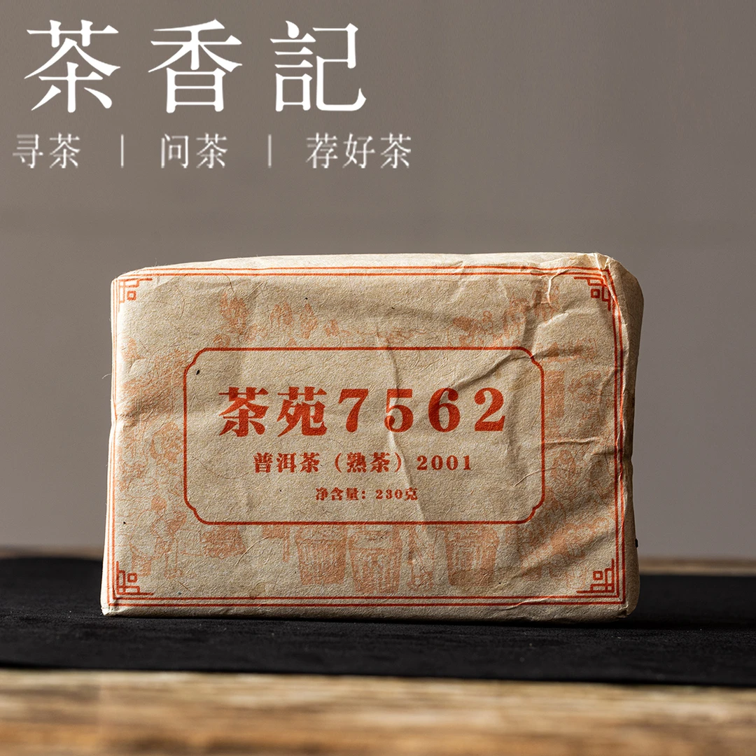 茶香记 茶苑7562茶砖001单砖 普洱熟茶