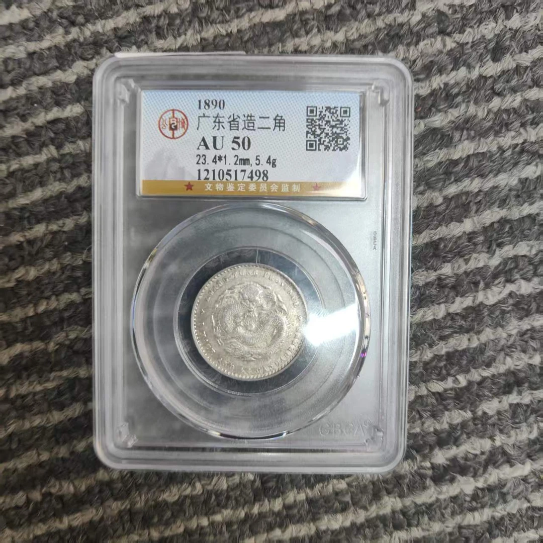 众诚评级古币/银元广东光绪元宝--二角/图为样品不发