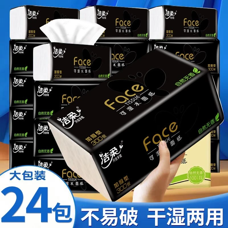 洁柔黑Face抽纸24包面巾纸餐巾纸卫生纸巾批发母婴加厚整箱无香