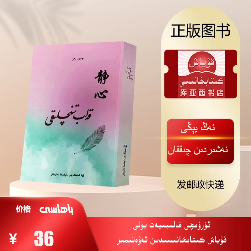 静心：维吾尔文   （自我发现和自我提升，获取内心力量）