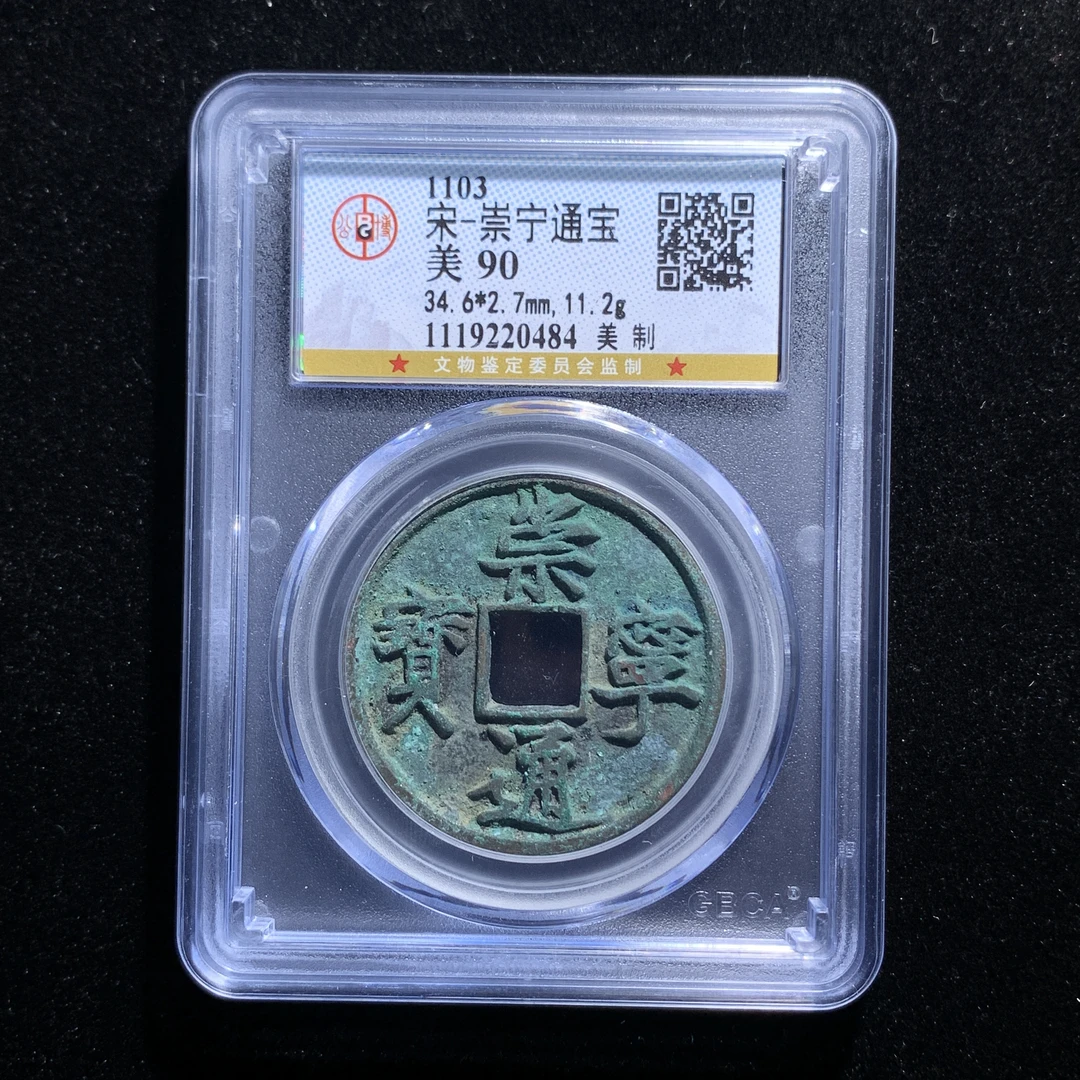 x603-36崇宁通宝美制