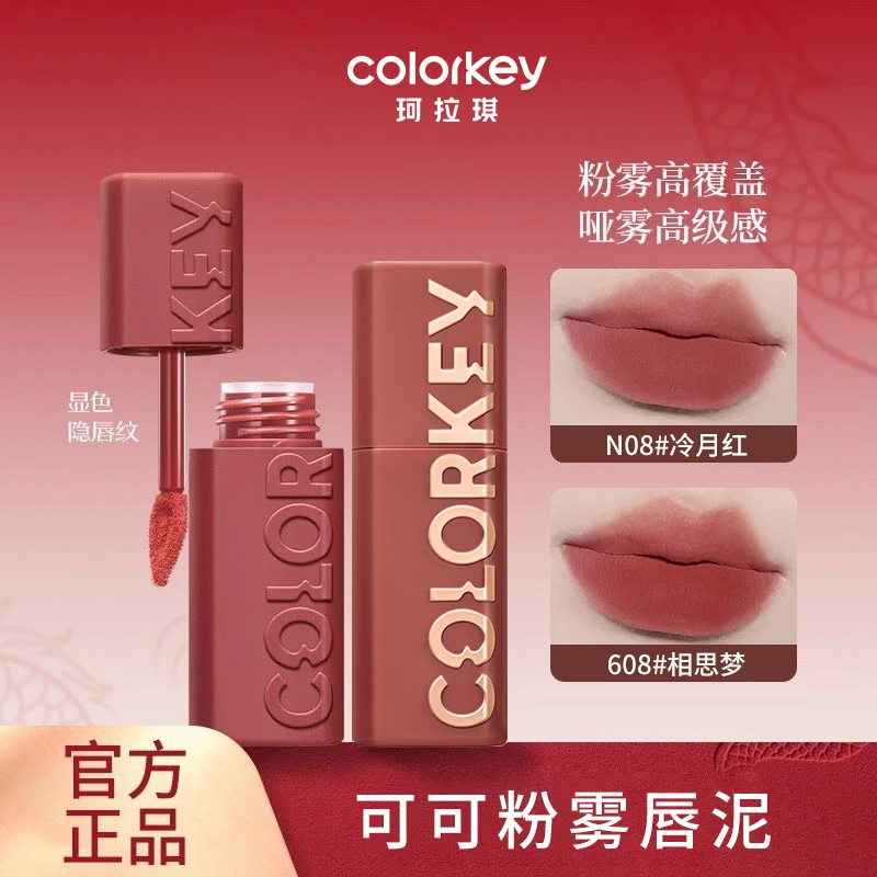 Colorkey珂拉琪可可粉雾唇泥显白丝绒红棕