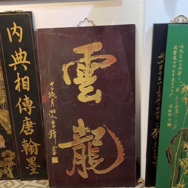 福***贵木牌匾云龙999999