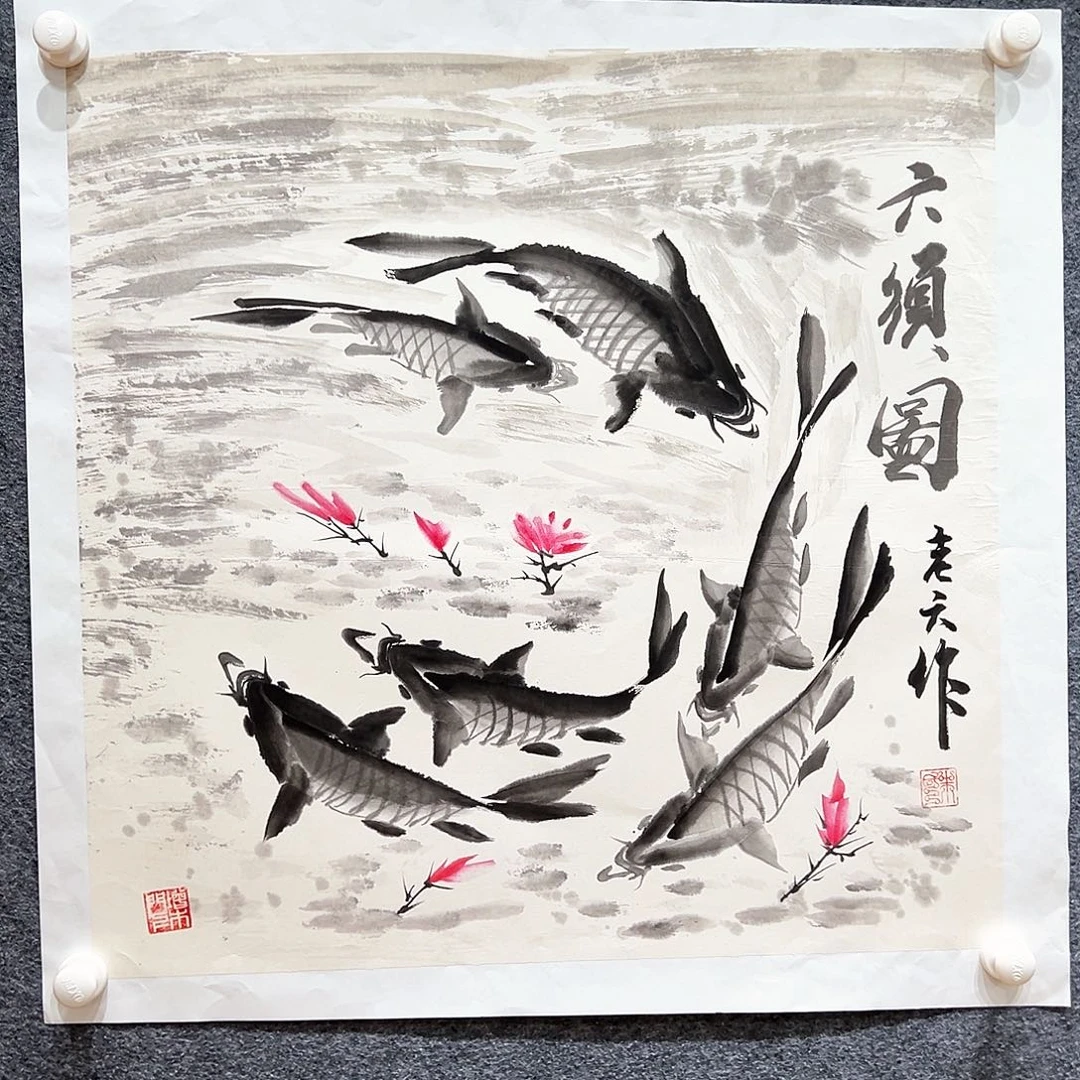 国画知鱼之乐纯手工画