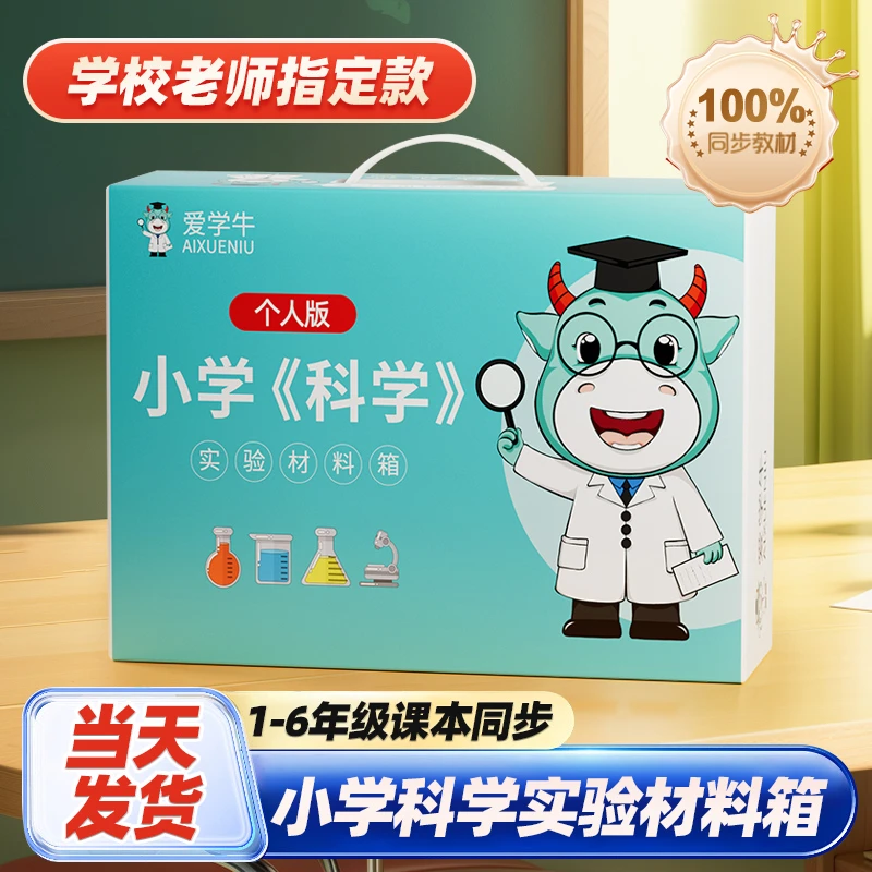 小学一二三四五六年级上册科学实验材料套装器材箱苏教科版爱学牛