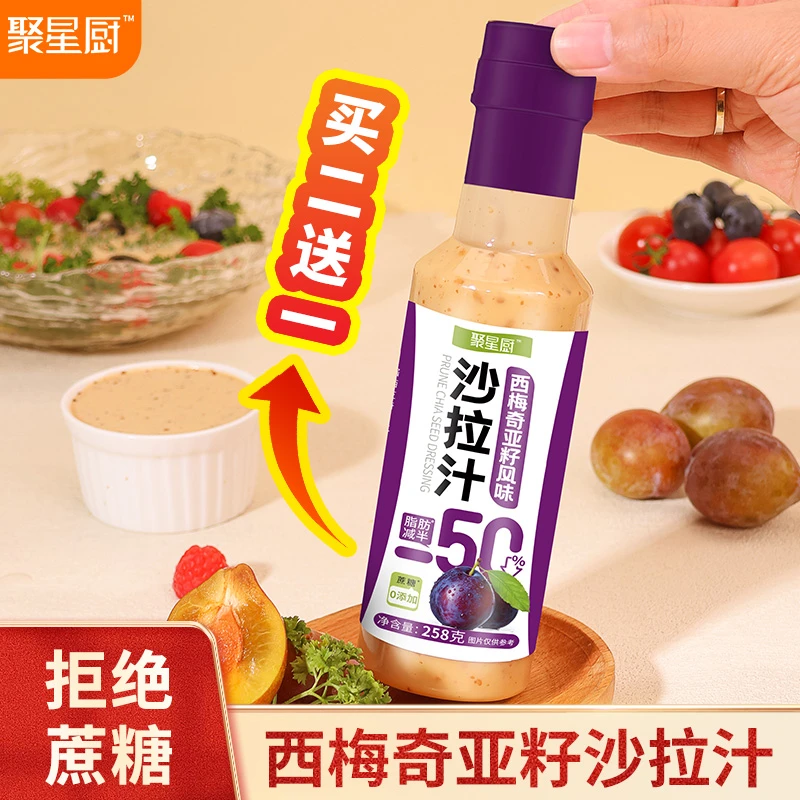 【买2送1】西梅奇亚籽沙拉汁水煮菜蘸料大拌汁焙煎芝麻沙拉轻食酱料