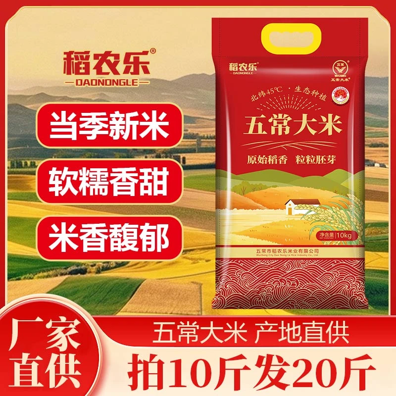 五常大米 执行标准19266 25年新米 生态种植 软糯香甜有嚼劲 20斤