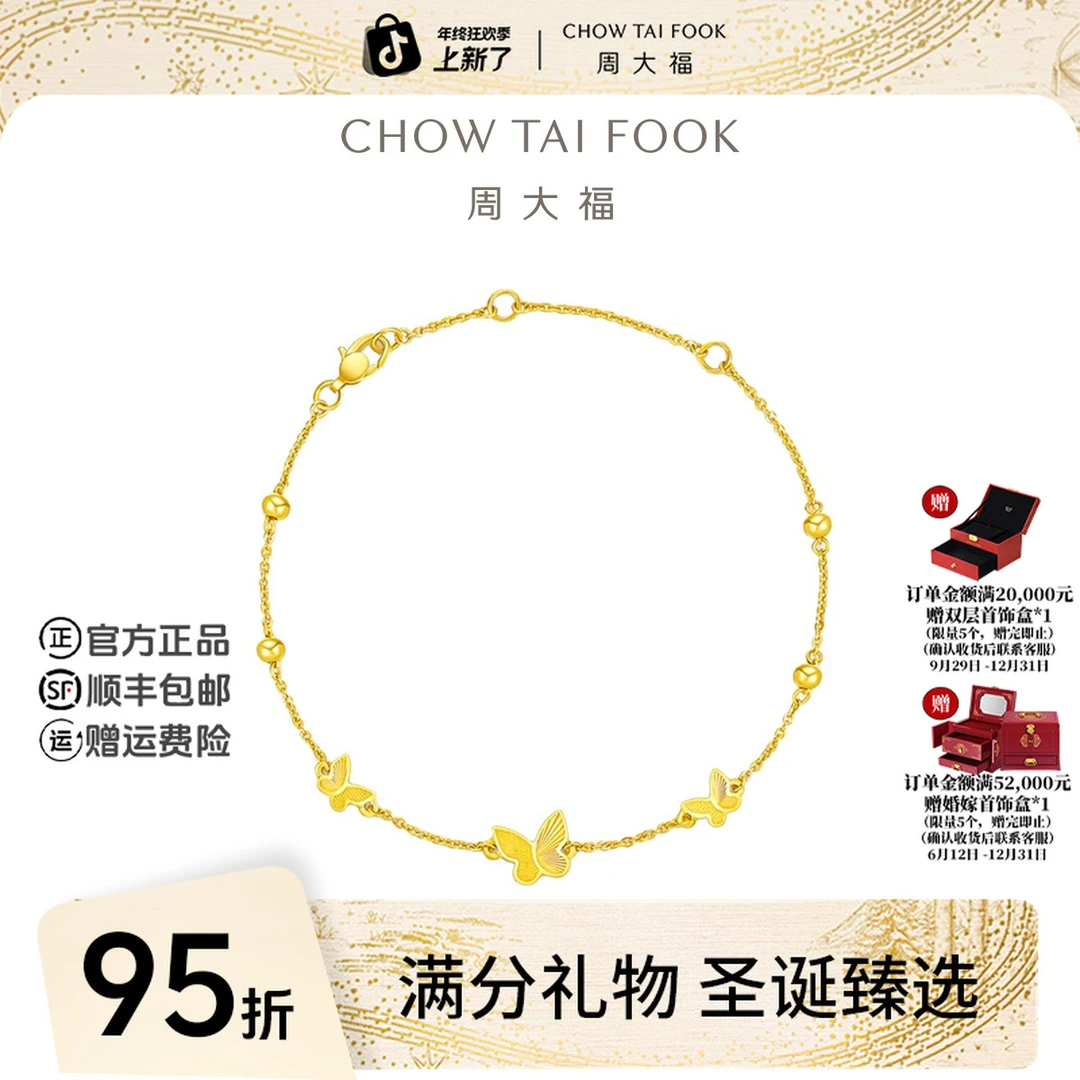 【圣诞礼物】周大福时尚精致蝴蝶流苏足金黄金手链工费320@EOF1211