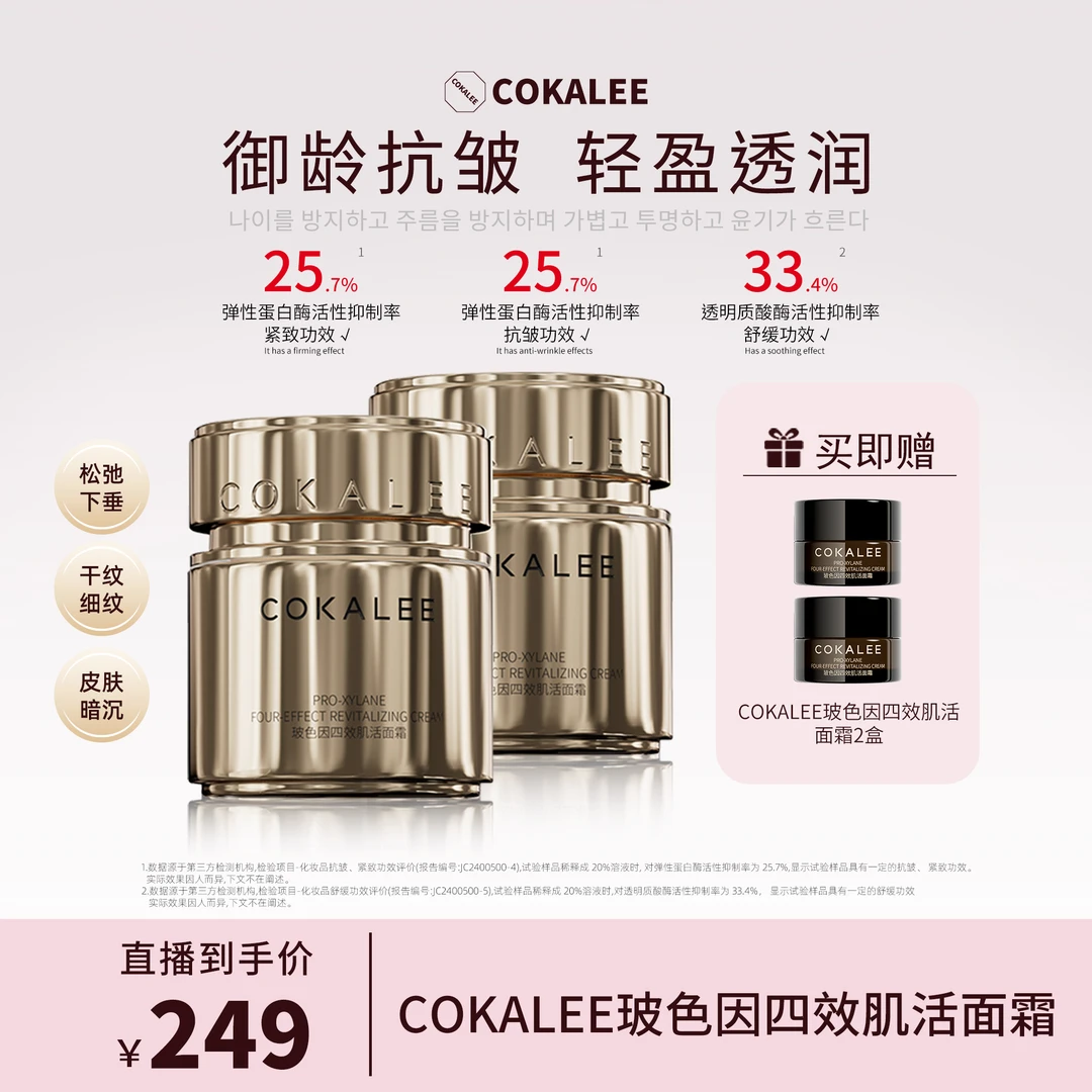 可卡莉玻色因四效肌活面霜抗皱提拉紧致护肤品舒缓保湿霜