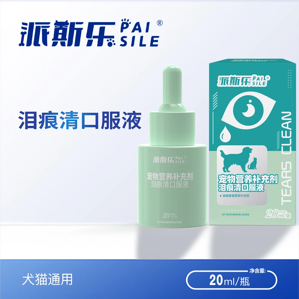 派斯乐宠物泪痕清口服精华液20ml