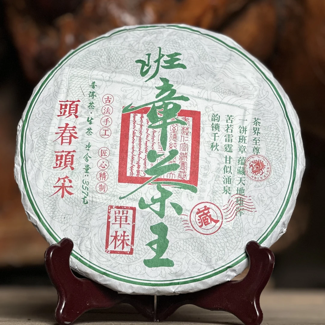 2025年班章茶王头春古树普洱茶生茶357克饼茶