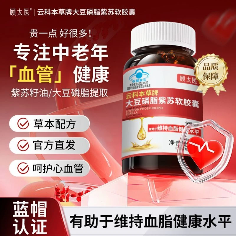 顾太医云科本草牌大豆磷脂紫苏软胶囊有助于维持血脂健康水平