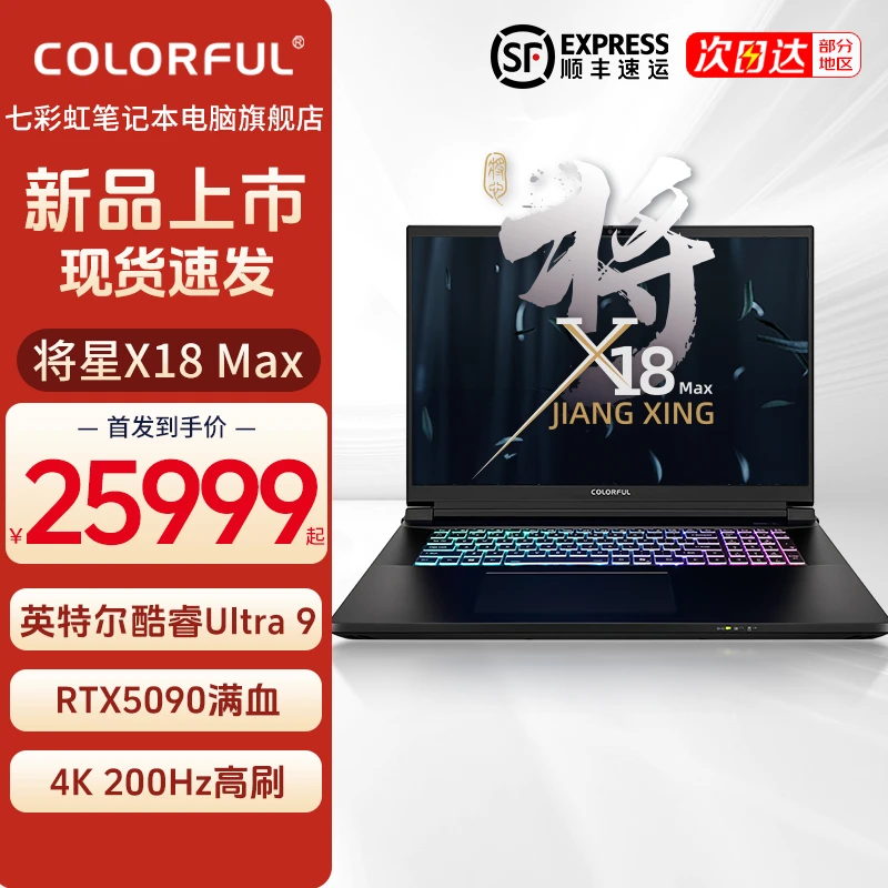 七彩虹将星X18Max-275HX-5090显卡电竞游戏笔记本电脑2025款