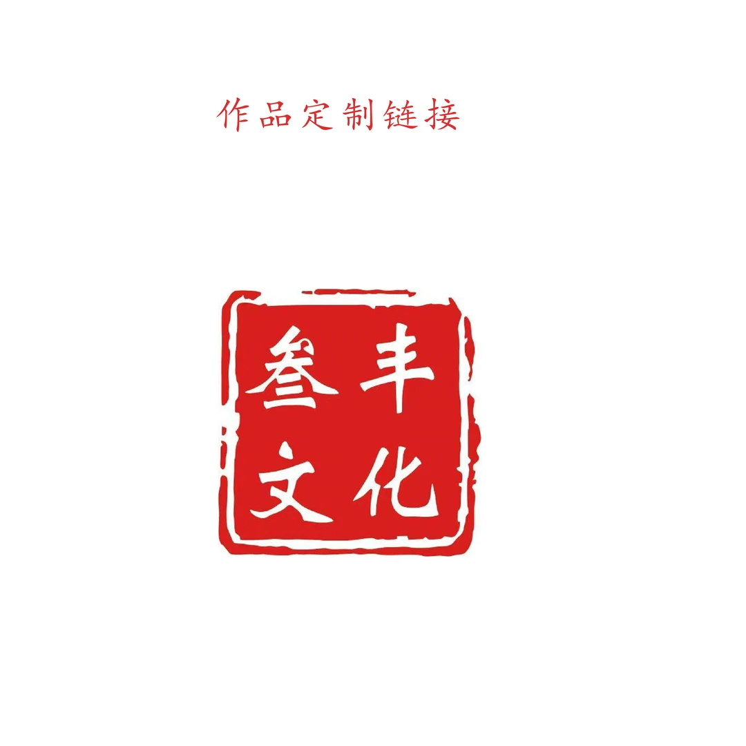 叁丰文化作品定制链接——《勿拍》