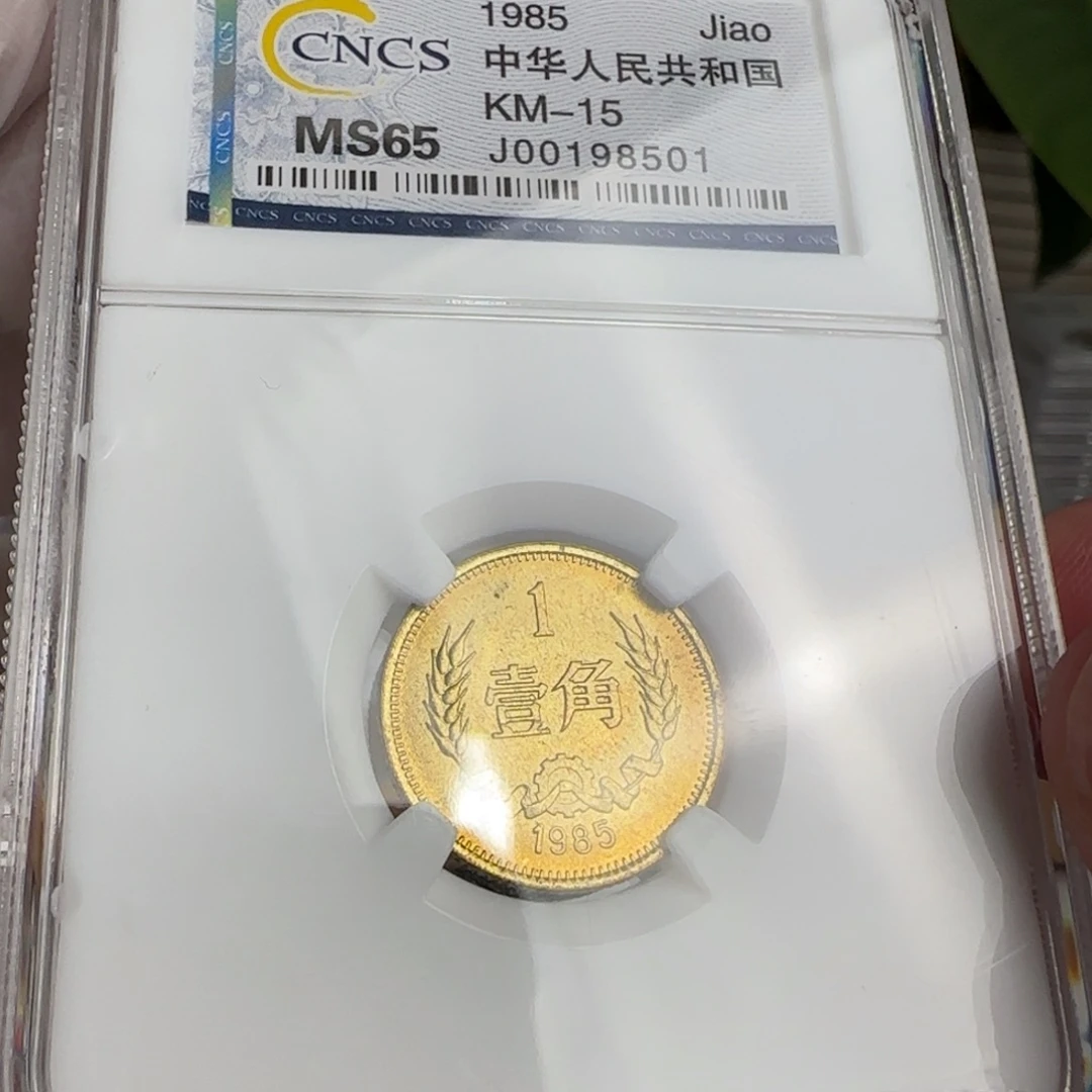 85年一角评级原状态