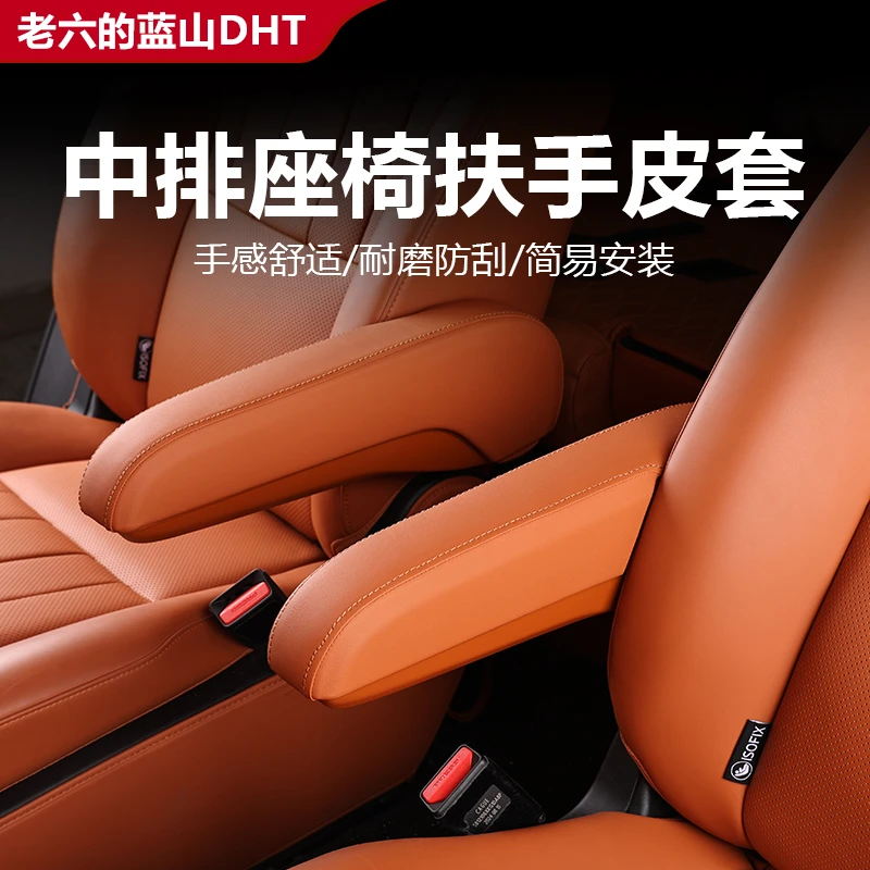 适用于23-25款魏牌蓝山二排座椅扶手保护盖车内饰防护垫汽车用品