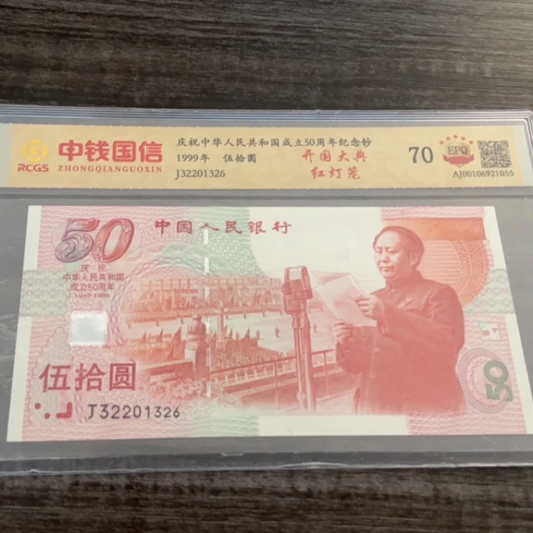 1999年建国钞红灯笼全新号码可选
