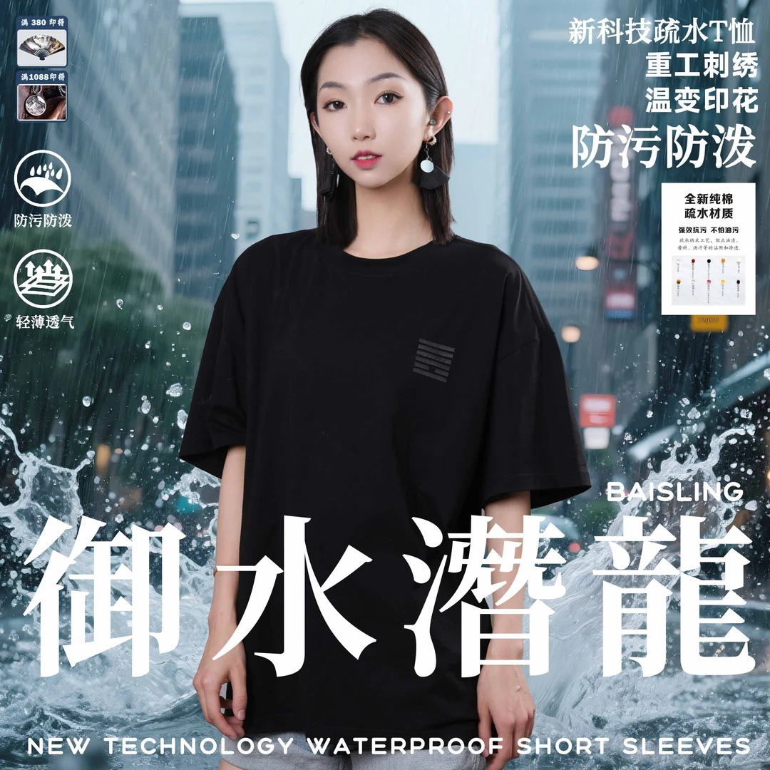 【御水潜龙】重工刺绣温变印花新科技疏水短袖T恤