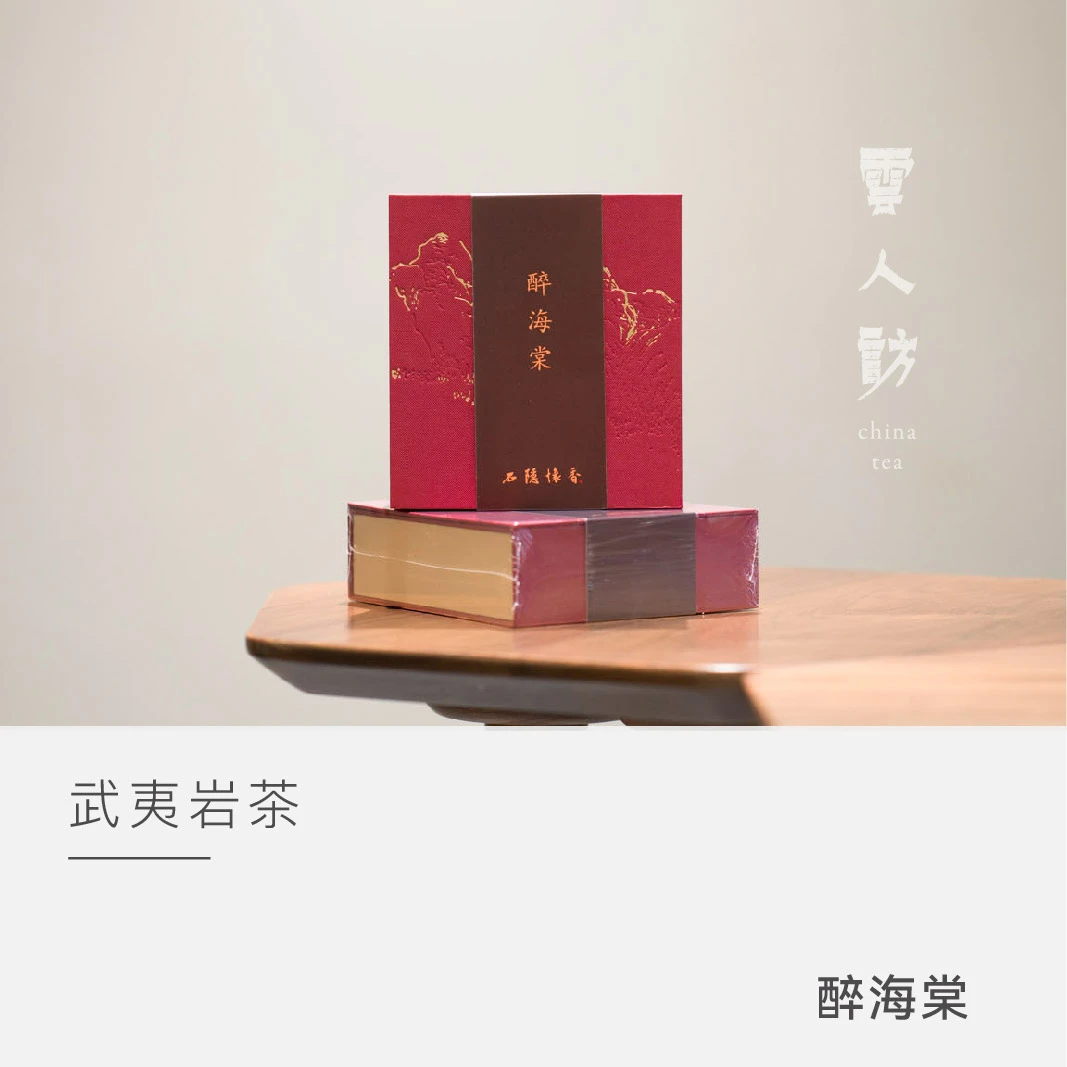 【醉海棠】石隐怀香 武夷岩茶 云人访甄选