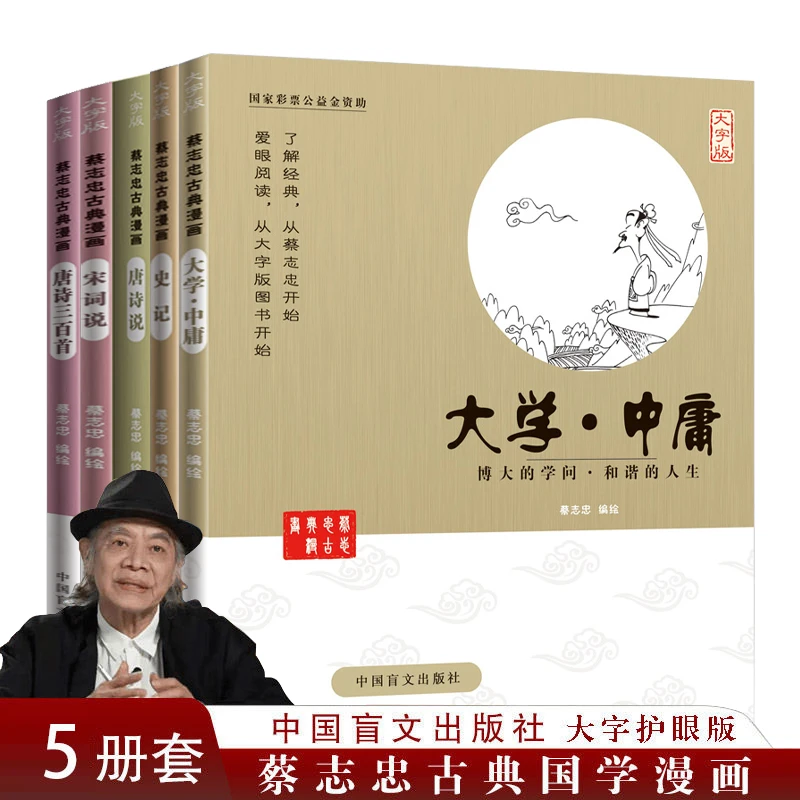 【大字版全5册】蔡志忠漫画全集 唐诗说宋词说+唐诗三百首国学经典