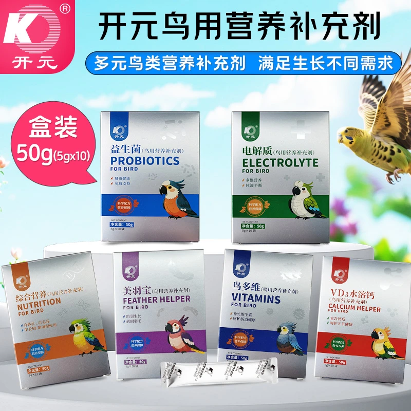 开元鸟用营养补充剂鸟多维电解质益生菌美羽宝水溶钙综合营养