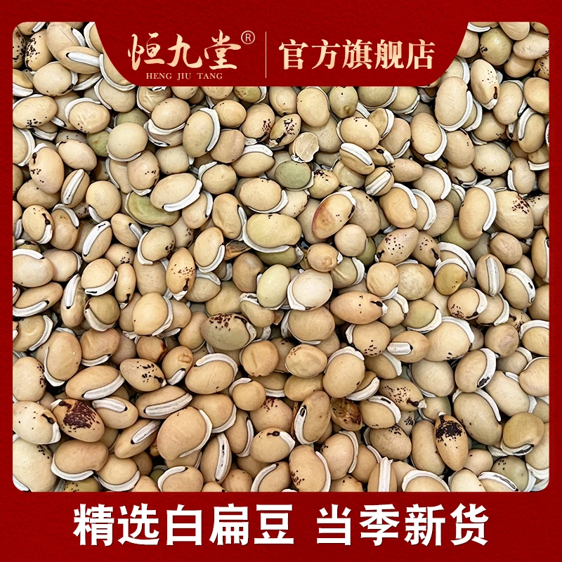 白扁豆 净重250克滋补精选新货原产无硫火锅卤肉白豆蔻香料