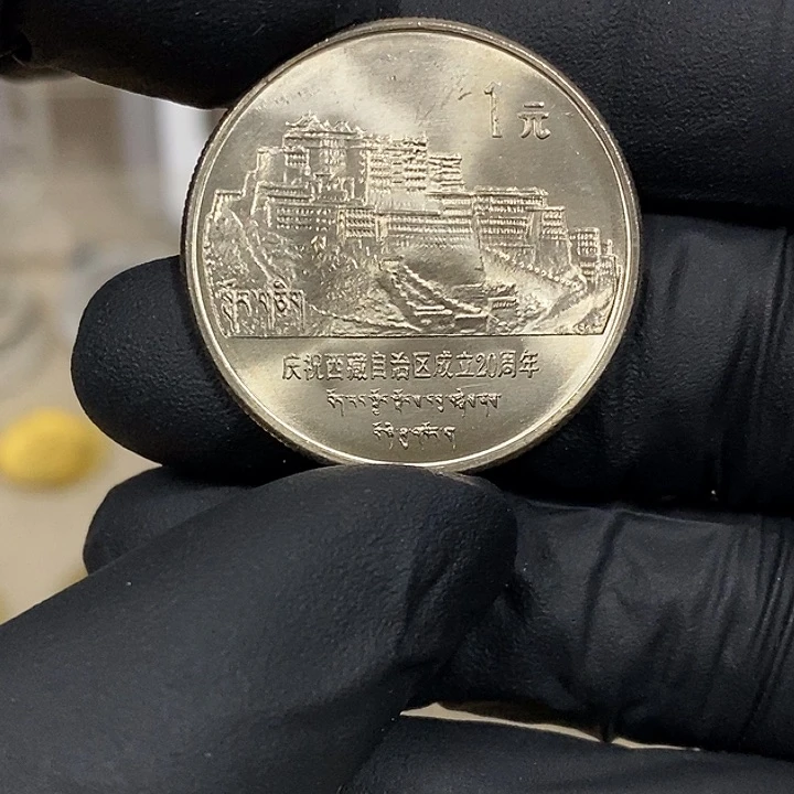铜西藏纪念币一枚